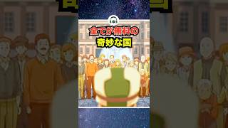 ㊗️201万再生！全て無料の国に隠された秘密