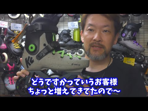 [興味]関心を持って頂く機会が増えました！/K2の大経三輪ハードブーツスケート！