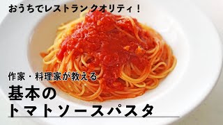 プロが教える　レストランクオリティのトマトソースパスタの作り方