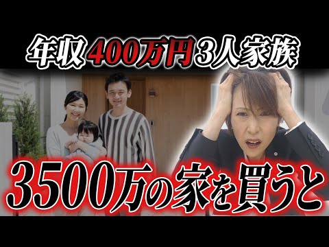 年収400万円が3500万円の家を買うと 衝撃の破綻率◯%に...