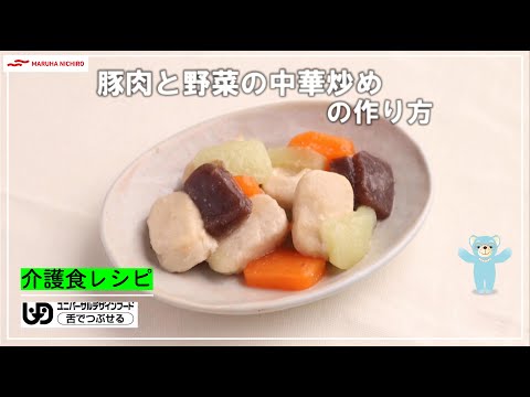 介護食レシピ  | 豚肉と野菜の中華炒め