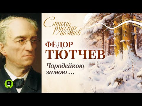 Ф.И. ТЮТЧЕВ «ЧАРОДЕЙКОЮ ЗИМОЮ». Аудиокнига. Читает Александр Бордуков