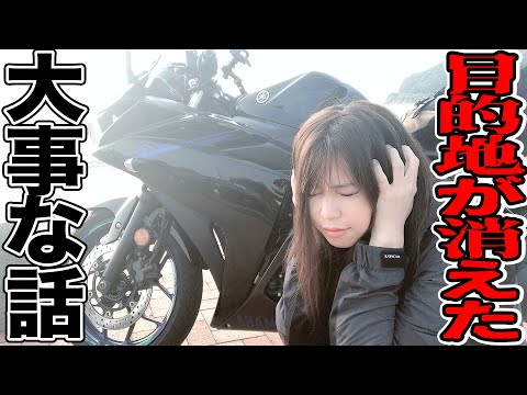 バイク女から大事なお知らせがあります【モトブログ Sportsbike Yamaha R25 】