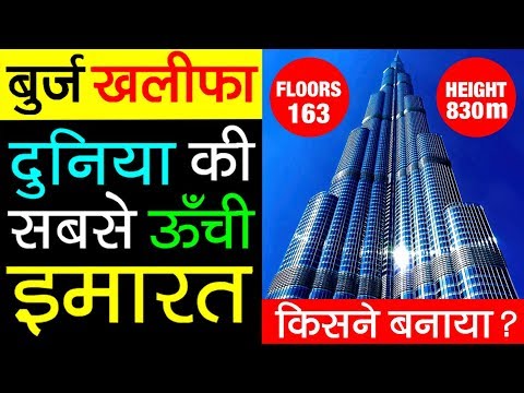 Burj Khalifa ▶ (बुर्ज खलीफा) World's Tallest Building Story in Hindi | Facts | Construction | Owner