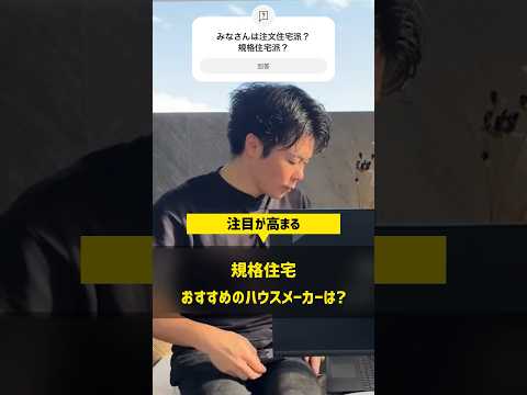 最近、注目されている規格住宅のメリットとは？ #住宅四天王エース #ハウスメーカー #注文住宅 #規格住宅