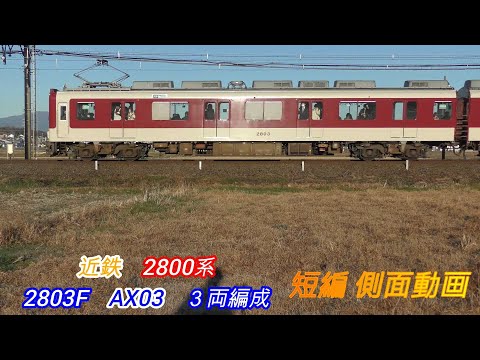 近鉄2800系　2803F　AX03　3両編成　短編側面動画　2画面