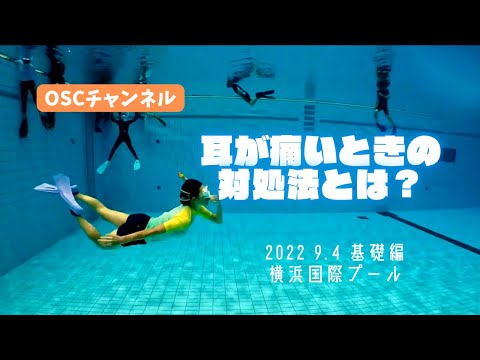 耳が痛いときの対処法とは？OSCスキンダイビング講習会・基礎編！横浜国際プールのダイビングプール（水深5メートル）