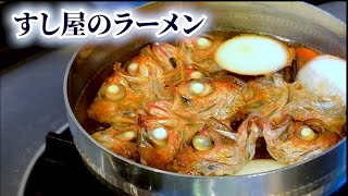 【まかない】アラでラーメン出汁をつくる