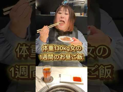 【1週間】体重130kg女のお昼ご飯と体重100kg超の仲間たち。　#shorts