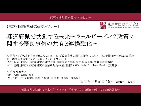 「都道府県で共創する未来〜ウェルビーイング政策に関する優良事例の共有と連携強化〜」（東京財団政策研究所 ウェビナー）