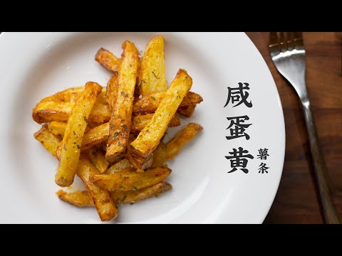 【咸蛋黄薯条】如果你也喜欢咸蛋黄，我相信你会喜欢这个... Salted Egg Fries（CC）