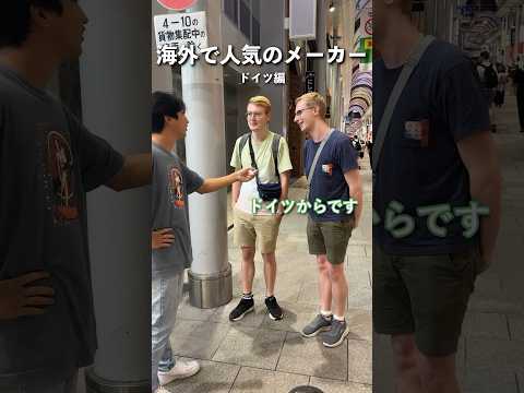 ドイツで人気のメーカーは？| alps corp. #shorts