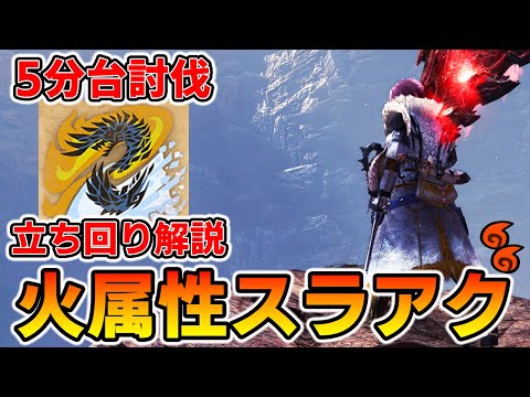 【アイスボーン/MHWIB】スラアクで挑むアルバトリオンは神ゲーです（05分37秒討伐）