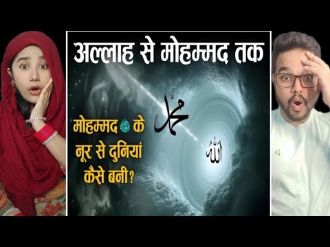 दुनिया बनाने से पहले अल्लाह क्या कर रहा था | Muhammed ﷺ Ke Noor Se Duniya Kaise Bani? Reaction