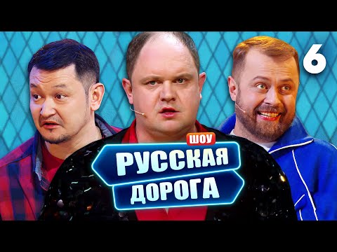 Русская дорога | Выпуск 6