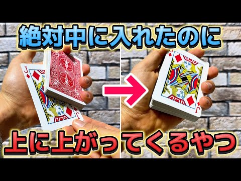 【種明かし】超簡単‼️中に入れたカードが上に上がってくる衝撃マジック【magic trick】