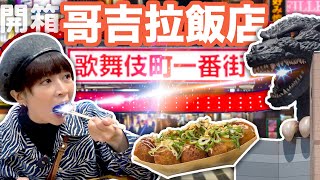 日本紅燈區其實超方便？！哥吉拉飯店哪裡好？#新宿 周圍景點推薦 開箱 美食必吃 #飯店挑剔 #日本旅遊 #海莉