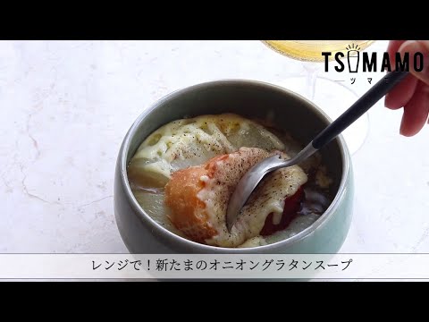 レンジで！新玉のオニオングラタンスープ風のレシピ