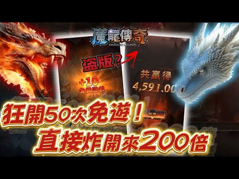 【魔龍傳奇】"盜版"魔龍傳奇也能開炸出200倍? 但我怎麼感覺就是怪怪的? #TAH #LEO #九州娛樂城