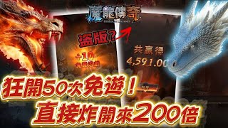 【魔龍傳奇】"盜版"魔龍傳奇也能開炸出200倍? 但我怎麼感覺就是怪怪的? #TAH #LEO #九州娛樂城