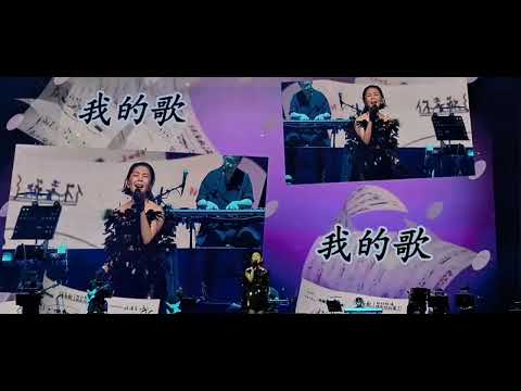 张清芳 🎙STELLA【 你喜欢我的歌吗 ? 】《Timeless》新加坡演唱会 10.8.2024 作词：姚謙 / 作曲：陳揚