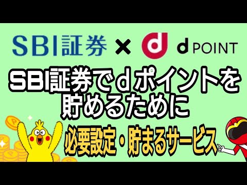 SBI証券でｄポイントを貯めるために!必要な設定・貯まるサービス徹底解説