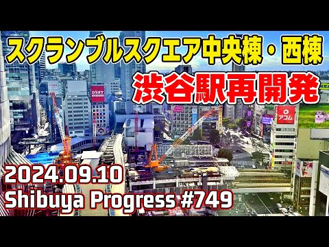 749 渋谷再開発 山手線ホーム解体 スクランブルスクエア中央棟 Tokyo Japan Shibuya Redevelopment 20240910