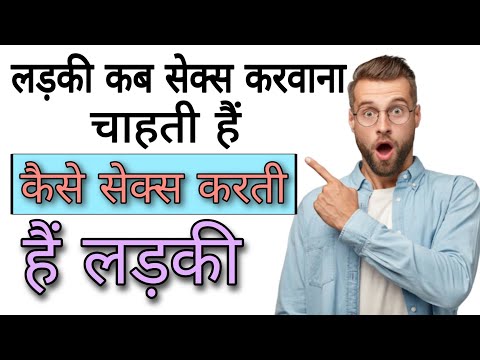 लड़की कब सेक्स करवाना चाहती है | कैसे सेक्स करती है लड़की | Aayurved for world