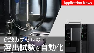 徐放カプセルのオンライン溶出試験【HPLC｜液体クロマトグラフ】