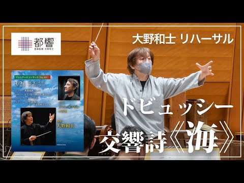 ドビュッシー：交響詩《海》－3つの交響的スケッチ／大野和士／東京都交響楽団