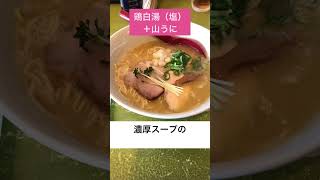 ミシュラン掲載のラーメン屋さん中華そば「Ryo」【方言：福井弁】