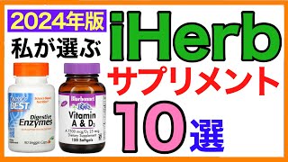 iHerbおすすめサプリ10選【栄養チャンネル・分子栄養学入門】iHerb/サプリ/おすすめ