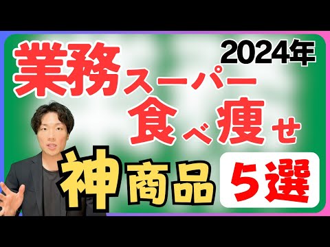 【2024年】業務スーパーの食べ痩せオススメ商品5選を紹介！