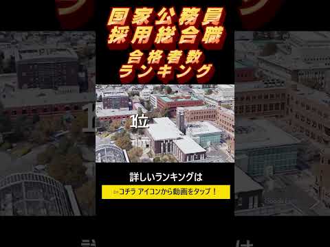 国家公務員総合職【春＋秋試験】出身大学別合格者数ランキング！2023年度　全国編！#Shorts