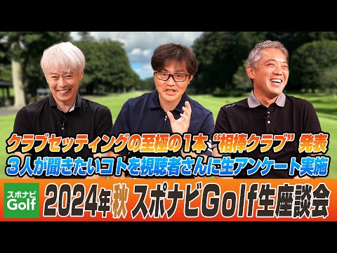 【スポナビGolf 生配信座談会】2024年秋 最新ゴルフギア座談会×生アンケート！