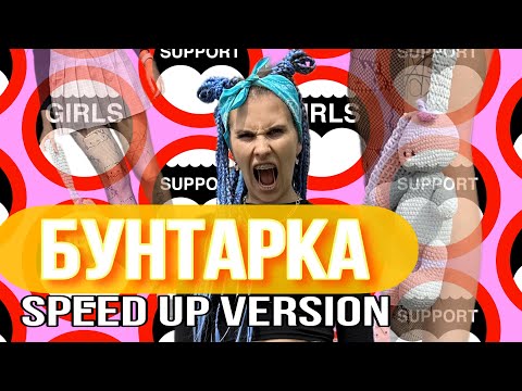 KATYA KLON - Бунтарка. speed version (Премьера!) #клип #катяклон #бунтарка #юмор #трек #мамадочка