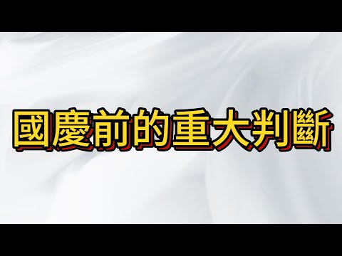 國慶前台股走勢至關重要 , 多頭延續還是崩盤? 如何克服恐懼?