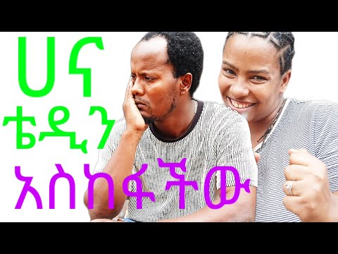 ሀና ከማዳም ቅመሞች በተመከረችው ምክር ቴዲን አስከፋችው