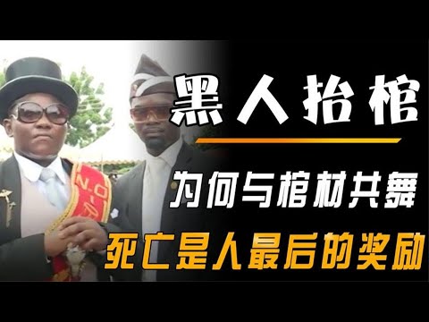 非洲黑人抬棺，葬礼一办倾家荡产，棺材都是个人定制版