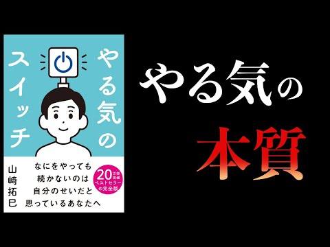 【10分で解説】やる気のスイッチ