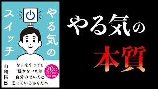 【10分で解説】やる気のスイッチ