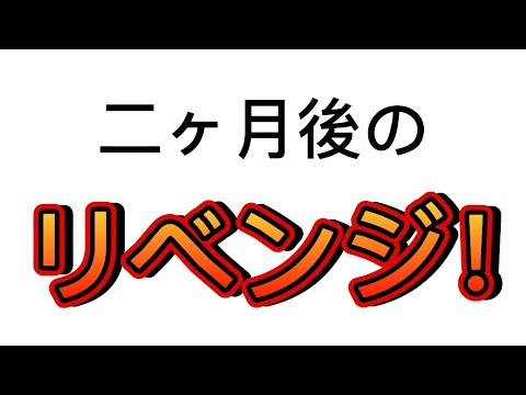 2ヶ月ぶりのリベンジ！【100本目の動画】