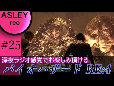 #25【深夜ラジオ感覚でお楽しみ下さい】『BIOHAZARD RE：4』2人実況