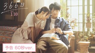 映画『366日』予告映像 60秒ver.【2025年1月10日（金）公開】