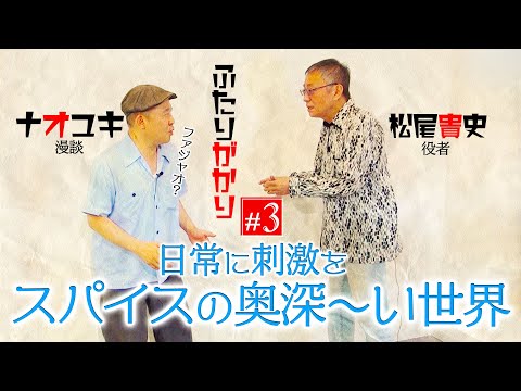 『ふたりがかり前編』松尾貴史の世界にナオユキがどっぷり浸かる【日曜11PM同時公開】