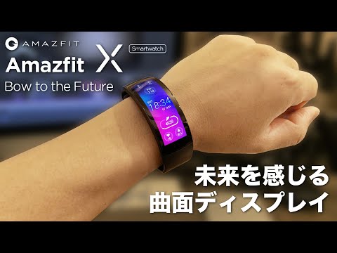 【曲面ディスプレイ採用！】未来系スマートウォッチ!? Amazfit X 2週間使ってみての感想&商品レビュー | Unboxing 2weeks of use Impressions review