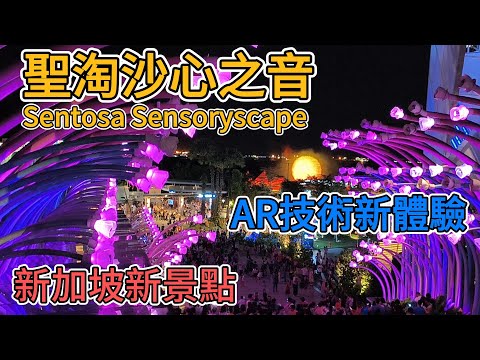 新加坡聖淘沙心之音Sentosa Sensory Scape/AR技術新體驗