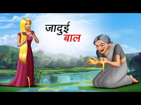 जादुई बाल | JADUI BAAL | HINDI KAHANIYA | HINDI STORIES