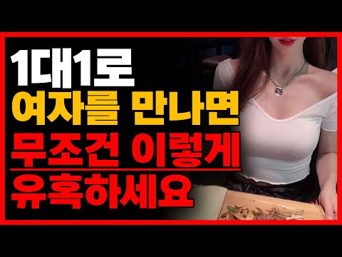 현시점 여자를 유혹하는 가장 현실적인 방법 1부 (소개팅, 연애)