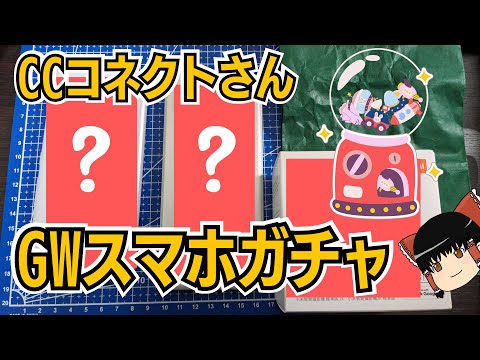 【秋葉のスマホガチャ】CCコネクトさんのジャンクスマホガチャ・BOX【ゆっくり】